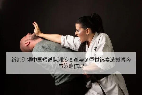 xin-shuai-yin-ling-zhong-guo-duan-dao-dui-xun-lian-bian-ge-yu-dong-ji-shi-jin-sai-xuan-ba-bo-yi-yu-ce-lve-shu-li-2-480.jpg