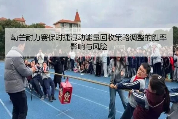 勒芒耐力赛保时捷混动能量回收策略调整的胜率影响与风险